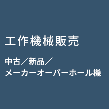 工作機械販売