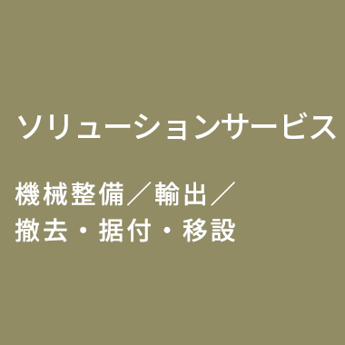 ソリューションサービス