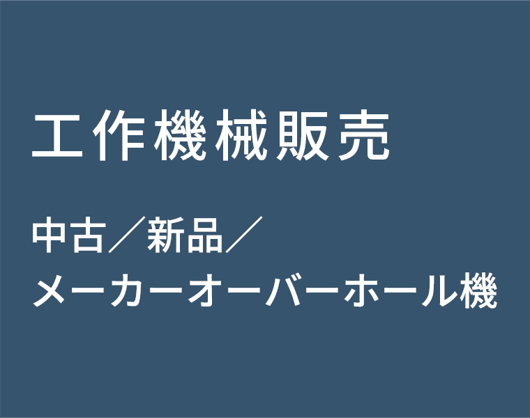 工作機械販売