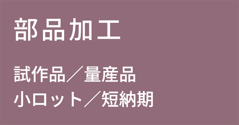 部品加工