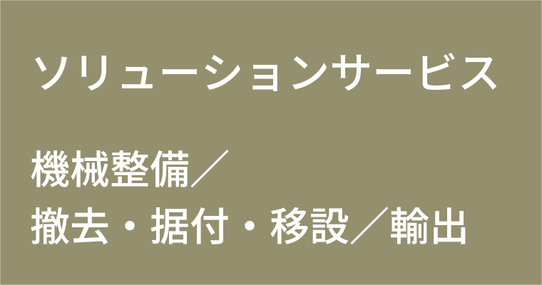 ソリューションサービス